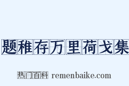 题稚存万里荷戈集是什么意思的图片